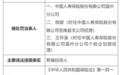 中国人寿保险股份有限公司温州分公司因欺骗投保人被罚20万元
