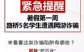 才一周，台州一地已有5名学生中招！有人被骗10万元！警方紧急提醒
