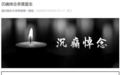 评论丨医生遭持刀伤害不幸去世，谴责和反思一个都不能少