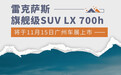 雷克萨斯LX 700h将于11月15日广州车展上市