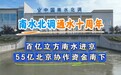 南水北调通水十周年！百亿立方米南水进京 55亿北京协作资金南下