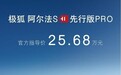 高阶智驾闭眼入！极狐阿尔法S先行版PRO 25.68万售价诚意拉满