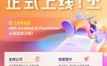 你的第一张AI认证——亚马逊云科技正式推出「AI 从业者认证」