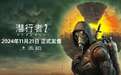 《潜行者2：切尔诺贝利之心》正式发售