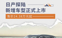 日产探陆新版本车型正式上市 售价24.38万元起