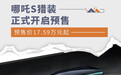 哪吒S猎装正式开启预售 预售价17.59万元起