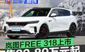 岚图FREE 318上市 售价22.89万元起