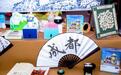 展现巴蜀文化的丰富魅力，成渝文创产品获好评