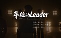 《年轻的Leader》上线！年轻的团队，更懂年轻的你