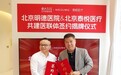 北京泰悦医疗与北京明德医院签约医联体，共筑男性生殖健康新篇章