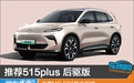 推荐515plus 后驱版 名爵MG ES5购车指南