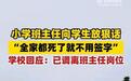 “全家都死了就不用签”，班主任调岗为何被认为是“解脱”？