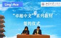 LingoAce与北京大学出版社将携手推出海外华裔中文系列教材《卓越中文》