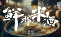 红动酒业集团深耕产地原料工艺优势 白鹭川鲜榨米酒强势推出