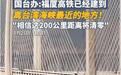 只隔200公里，福厦高铁已建到离台湾最近的平潭站，坐高铁过海峡不是梦