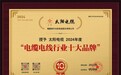 荣耀时刻！太阳电缆入选2024年度电缆电线行业十大品牌
