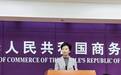 商务部：切实保障《外国投资者对上市公司战略投资管理办法》尽快落地实施