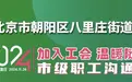 携手共进，守护光明——华德眼科助力八里庄总工会市级职工沟通会