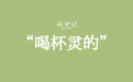 茯灵记：寻山觅水，步履不停，养生就该这么“灵”