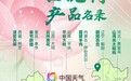 小暑风情华夏绘，风物山水述诗篇 ——“中国天气”公益助农小暑名录发布
