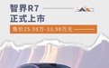 智界R7正式上市 售价25.98万-33.98万元