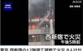 日本东京市中心12层建筑发生火灾 已致8人受伤