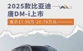 2025款比亚迪唐DM-i上市 售价17.98万-20.78万元