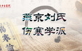 传往圣绝学 开岐黄新篇|燕京刘氏伤寒学派专家聚首东城中医医院