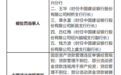 中国建设银行股份有限公司绍兴分行因固定资产贷款管理违反审慎经营规则等违规行为被罚180万元