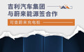 吉利汽车集团与蔚来能源签合作 可查蔚来充电桩