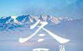 冬至一来 年关将至！今天一起迎接2024年最后一个节气