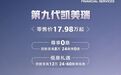丰田汽车金融2年0利率方案助力第九代凯美瑞上市