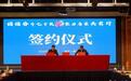 贵州威宁70周年县庆签约招商引资项目12个 拟投资总额超百亿元