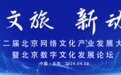 第二届北京网络文化产业发展大会暨北京数字文化发展论坛计划于4月2日在京举办