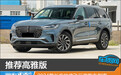 推荐高雅版 2024款长安林肯飞行家购车指南