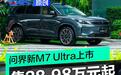 问界新M7 Ultra上市 售28.98万元起
