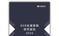 助力B2B社媒营销，KAWO科握发布《2024 B2B社媒营销研究报告》