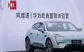 华为乾崑ADS加持 阿维塔提前锁定智能化竞赛出线资格