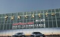 北京车展数据：117台全球首发车，89.2万人参观，老外2.8万人记者2.3万人