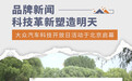 大众汽车科技开放日活动北京启幕 科技塑造明天