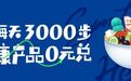 每天3000步，学习强国【强国运动】全力推进大健康