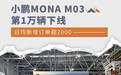 小鹏MONA M03第1万辆下线 日均新增订单超2000