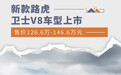 新款路虎卫士V8车型上市 售价126.6万-146.6万元