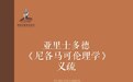 黄瑞成｜阿奎那与《尼各马可伦理学》：注疏、版本、翻译