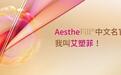 AestheFill®童颜针中文名官宣，我叫艾塑菲！NMPA获批进口童颜针