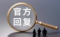 国安部通报某境外企业以汽车智驾为由非法测绘 极氪、特斯拉等公司连夜回应