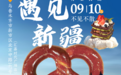 “新”喜“贝”现，甜满新疆|巴黎贝甜新疆首店开业
