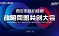 名利双收|CMES华机展西安战略同盟共创大会圆满成功
