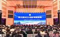 第三届长江大保护司法论坛武汉开幕
