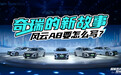 奇瑞的新故事，风云A8要怎么写？